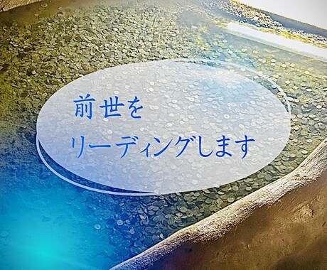 魂が覚えている、あなたの前世を紐解きます 前世から続くご縁・才能・課題を読み解きます イメージ1