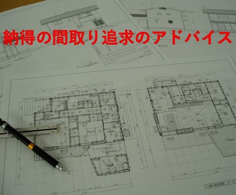 戸建て住宅の間取り相談・アドバイスさせて頂きます 拘りの住まいに、一級建築士の視線で提案させて頂きます。 イメージ1