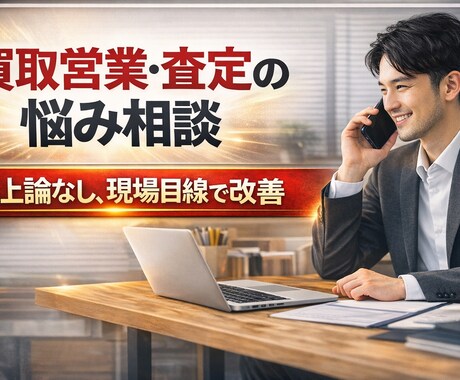 買取営業サポート｜粗利・査定・交渉を実践指導します 粗利改善に直結する買取営業実践サポート イメージ1