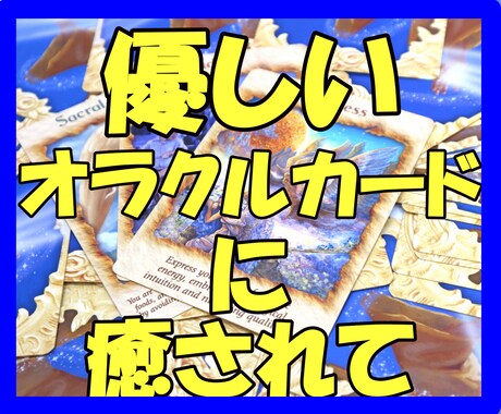 優しく癒やしオラクルカードでヒーリング致します 仕事運・恋愛運・健康運心理学からも…願いが叶いますように イメージ1