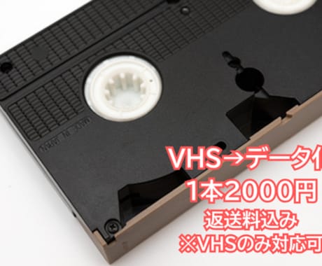 お任せください！VHSからDVDへ変換します イメージ1