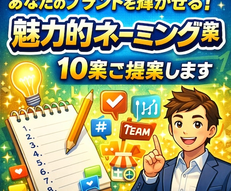 商標登録可能！あなたのブランドを輝かせます 魅力的ネーミング10案をご提案します イメージ1