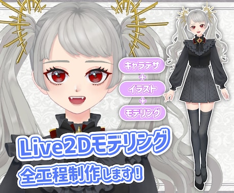 VTuberキャラデザ～モデリングをご提供します キャラデザ、Live2D、パーツ分け、修正無制限、著作権譲渡 イメージ1