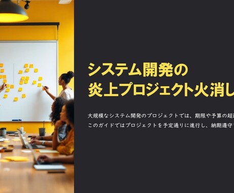 システム開発特化！良さが伝わる提案書を作成します お客様から「わかりやすい！」と言われるように心がけております イメージ2