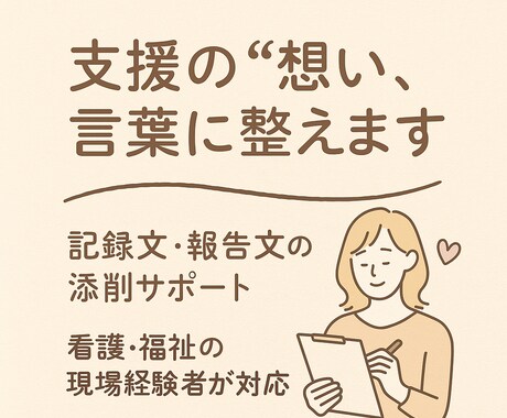 支援記録の言葉選びお手伝いします あなたの気持ちを丁寧に届けます イメージ1