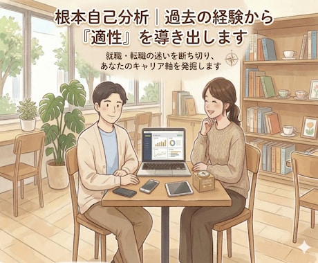 根本自己分析｜過去の経験から「適性」を導き出します 就職・転職の迷いを断ち切り、あなたのキャリア軸を発掘します イメージ1