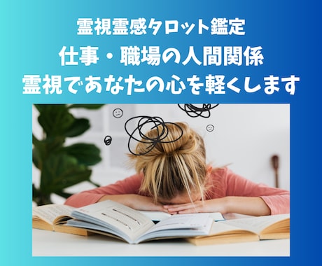 疲れちゃった職場の人間関係！あなたの心を軽くします 相手の本音と上手な関わり方を霊感霊視でキャッチしてお伝え！！ イメージ1