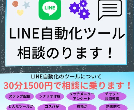 LINE自動化ツールの相談乗ります LINE自動化ツール構築代行の相談を承ります。 イメージ1