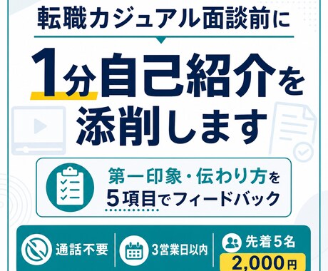 転職面接・カジュアル面談前の自己紹介を添削します 転職面談の自己紹介を伝わる形に整えます イメージ1