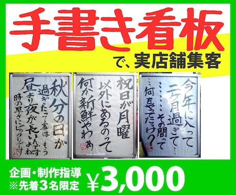 実店舗の集客に、「手書き看板」の企画を指導します 街行く人々の共感・注目を得る、看板のアイデアをアドバイス イメージ1