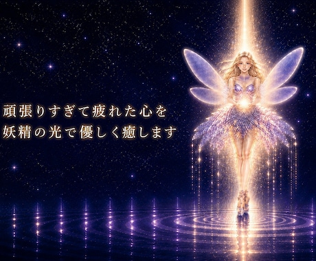 頑張りすぎて疲れた心を妖精の光で優しく癒します 妖精たちと共にあなたの心を優しく包み込みます。 イメージ1