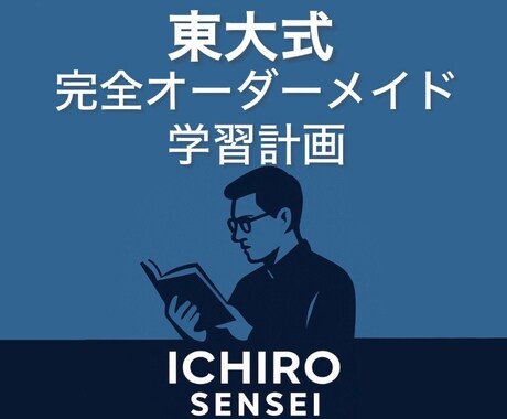 東大式｜社会人向け｜受験プロジェクト完全管理します 計画・タスク管理・質問　全て丸投げ！時間がない方向け！ イメージ1