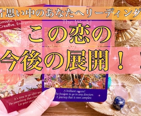 恋愛！今の恋の【今後の展開】を占います この恋、この先どうなるの？…3ヶ月先までの恋の行方を占います イメージ1