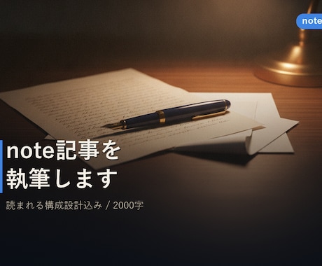 note記事2000字を執筆します 読者に刺さる構成で、読まれるnote記事を2000字で イメージ1