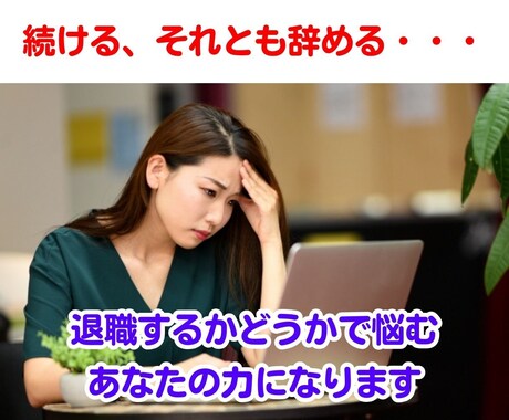 退職　転職　それとも続ける？　進路選択を支援します 辞めるリスクや残るメリットも分析　後悔しない選択を考えます イメージ2