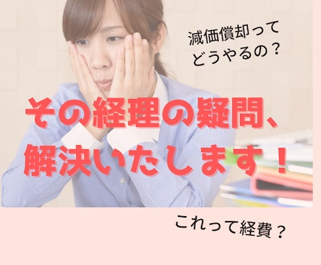 経理のわからないこと、１週間いつでもお答えします 日商簿記2級所持の経理担当が優しく解説 イメージ1
