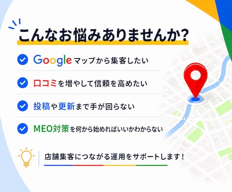 集客に強い！MEO対策・運用支援しますます 専門知識は不要。設定から口コミ対策まで伴走する安心のサポート イメージ2