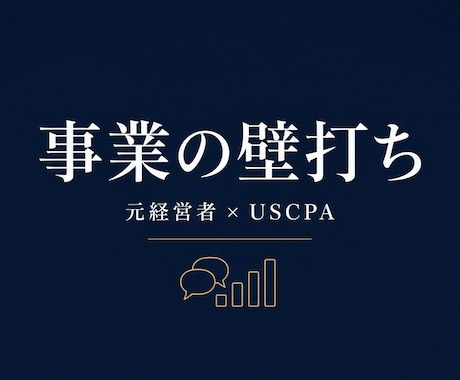 元経営者×USCPA視点でお悩み相談に乗ります イメージ1