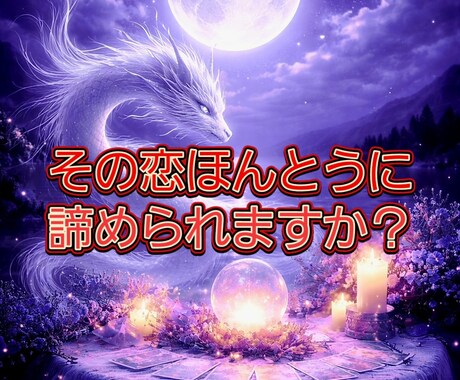 白龍白術◆復縁◆片思い◆本気の方のみご縁結びします その気持ち本当に諦めきれますか？白龍神様の光で包みます イメージ1