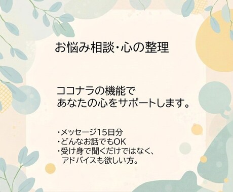 15日間あなたの心の悩みを聞きます 受け身で聞くだけではなく時には的確なアドバイスも欲しい方へ イメージ1