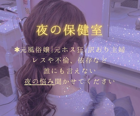 元風俗嬢＆元ホス狂主婦が誰にも言えない悩み聴きます 不倫・レス・性癖・ホスト依存など誰にも言えない悩み聴かせてね イメージ1