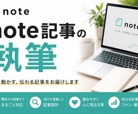 現マーケターがSEOに強いnote記事執筆します KW選定×市場調査×SEO強化でCVを最大化させる記事を。 イメージ1