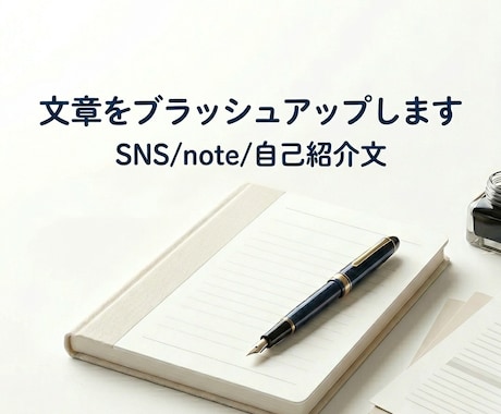 あなたらしさを消さず、記憶に残る文章へ整えます うまく言えない想いを、自然な言葉に イメージ1