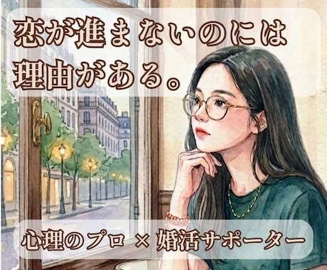 婚活が進まない理由、心理のプロが一緒に探します 恋愛・婚活相談・元結婚相談所サポーターが伴走 イメージ1