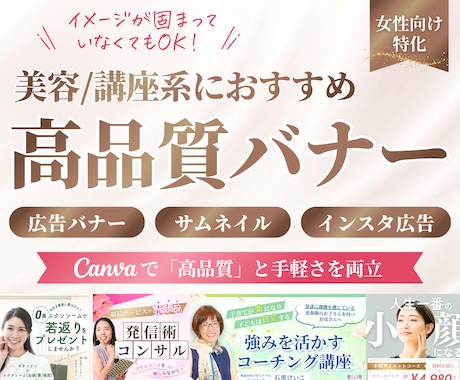 女性向け特化♡Canvaで高品質集客バナー作ります 美容系・起業系など個人事業主様にオススメ｜納品後も再編集可能 イメージ1