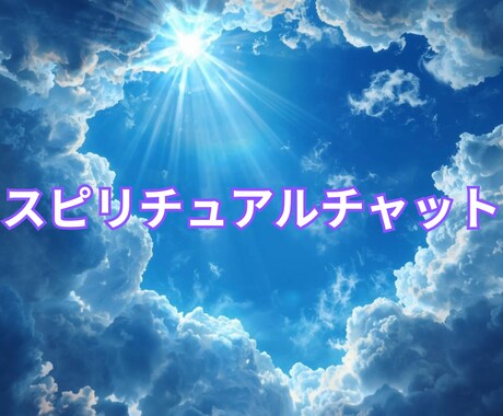 モヤモヤが止まらない方のお話を優しくお聞きします 気持ちが軽くなる優しいチャット相談です イメージ1
