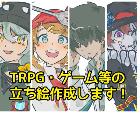 ゲーム、TRPG等で使える立ち絵制作致します 貴方だけのキャラクターの立ち絵を安く、早く作成します！ イメージ1