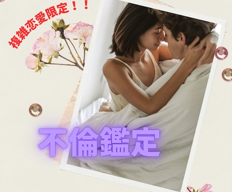 不倫限定！1質問ワンコインで占います なかなか言えないお悩みや不安を解消します！ イメージ1