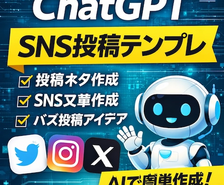 ChatGPTでSNS投稿テンプレ作成します AIでSNS投稿を簡単に作れるテンプレです イメージ1