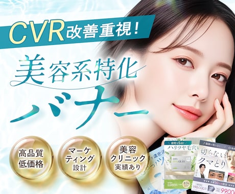 美容専門｜女性の心をグッとつかむバナーを制作します イメージ1