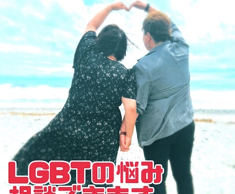LGBTの悩み聞きます 安心して話せるチャット相談です イメージ1