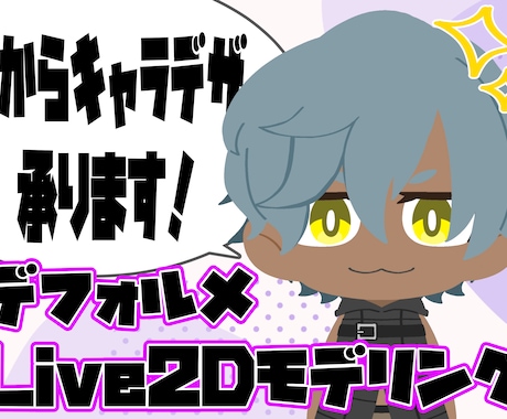 可愛いデフォルメLive2Dモデル作ります キャラデザ持ち込み歓迎！最短一週間で納品！ イメージ1