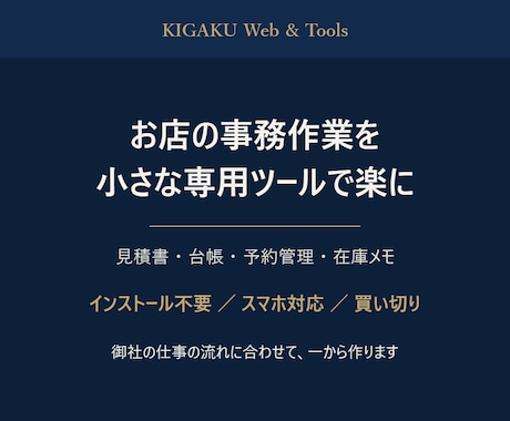 お店の事務作業を小さな専用ツールで楽にします 毎回Excelで作り直す手間を、専用フォームに置き換えます イメージ1