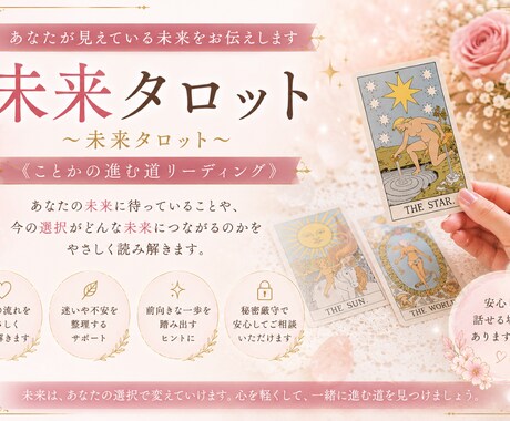 あなたが見えている未来をお伝えします 〜未来タロット《ことかの進む道リーディング》〜 イメージ1