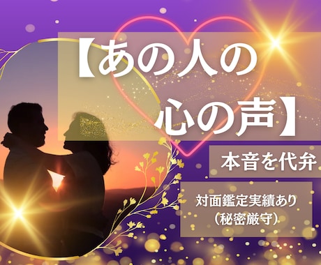 彼の想いを翻訳し、あなたの不安を安心へ変えます 【対人鑑定実績あり】本音を知り、新たな未来へ。 イメージ1