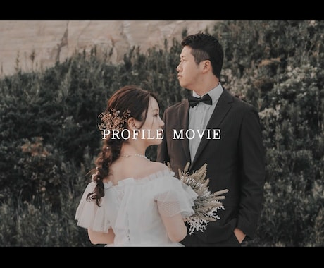 感動的なプロフィールムービー作成します 二人の思い出の音楽で結婚式のプロフィールムービーを イメージ2