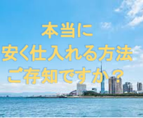 安く仕入れて、転売できるノウハウ教えます 仕入先に困っている方、手っ取り早い副収入を得たい人へ・・・ イメージ1