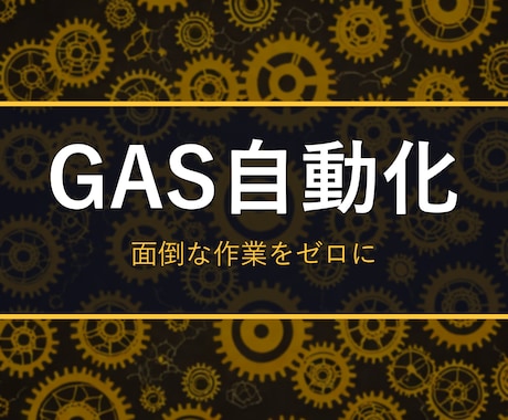 面倒な作業を自動化するマクロ/GASを作ります 繰り返し作業をワンクリックに。設置手順つきで納品 イメージ1