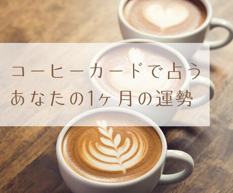 ワンコインであなたの1ヶ月の運勢を占います コーヒーカードを用いて1ヶ月の運勢を占います。 イメージ1