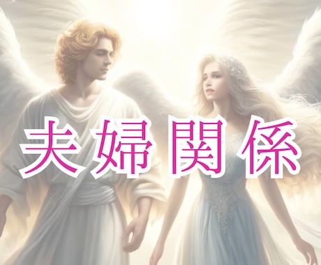 夫婦 お悩み 愚痴 不満 なんでもお聴きします 不倫 喧嘩 離婚 世間体 子どものこと どうしたらいい？ イメージ1