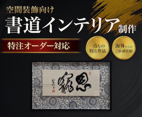 本格伝統の書道家が特注作品を作ります イメージ1