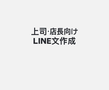 上司・店長に送るLINE文／業務連絡文を作成します 上司・店長に送るLINE文や業務連絡文を作成します。 イメージ1