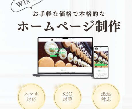 Wixでホームページを低価格にて作成します 短期間で作成いたします！お任せください！ イメージ1