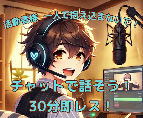 ライバー・Vtuber専門！お話聞きます メンタルケア＆活動相談！なんでもどうぞ イメージ1