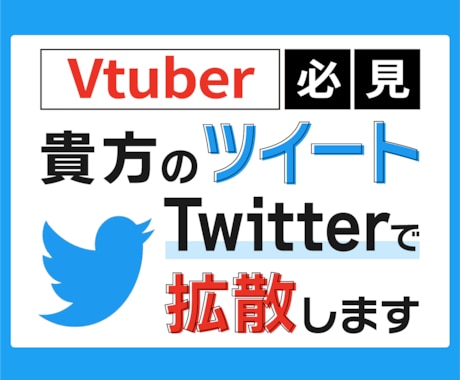 Vtuber必見✅安価でTwitterで拡散します Vtuberさん向けの拡散・集客・広告・宣伝サービスです。 イメージ1