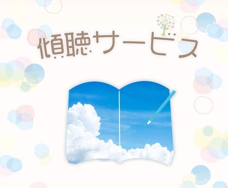 貴方の気持ち、まるっと聞きます モヤモヤする気持ち、話してスッキリしましょー♡ イメージ1